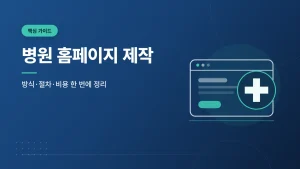 병원 홈페이지 제작