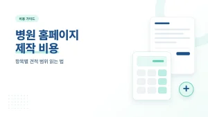 병원 홈페이지 제작 비용