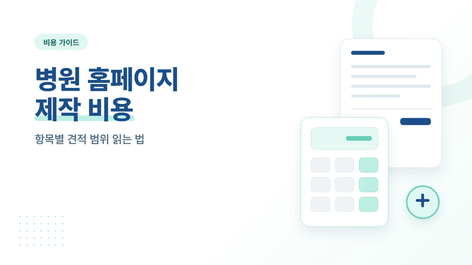 병원 홈페이지 제작 비용