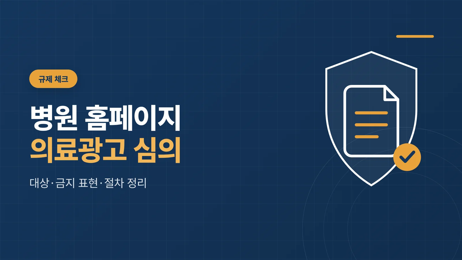 병원 홈페이지 의료광고 심의