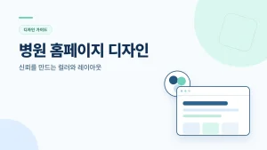 병원 홈페이지 디자인