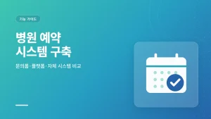 병원 예약 시스템 구축