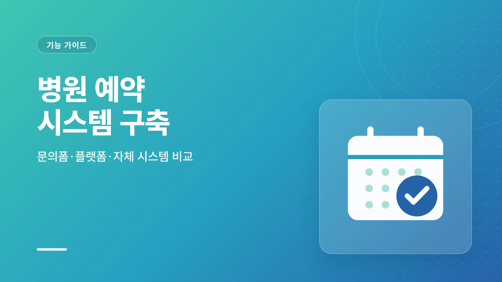 병원 예약 시스템 구축
