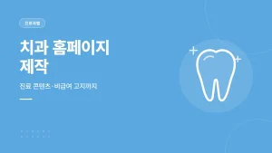 치과 홈페이지 제작