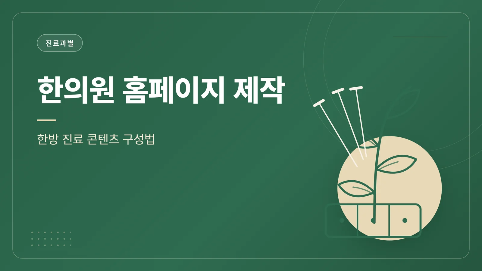 한의원 홈페이지 제작