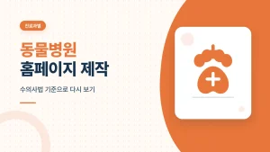 동물병원 홈페이지 제작