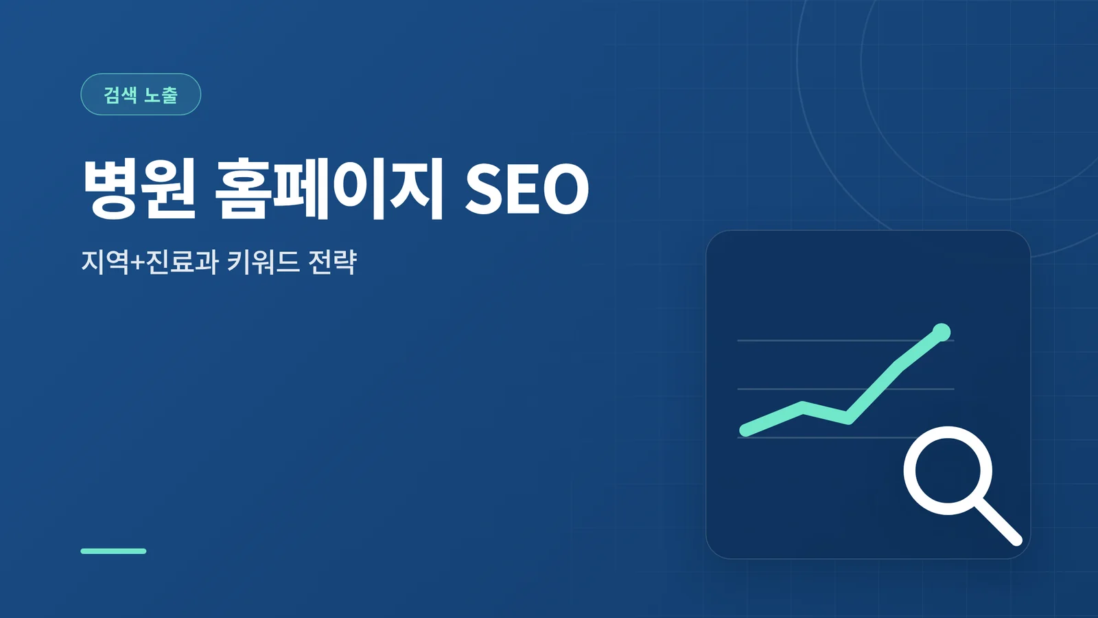 병원 홈페이지 SEO