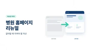 병원 홈페이지 리뉴얼