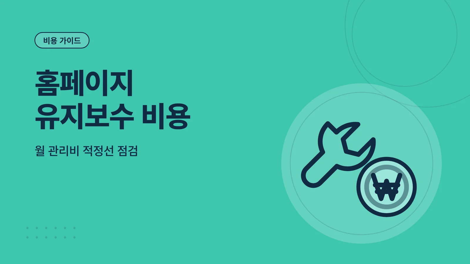 병원 홈페이지 유지보수 비용