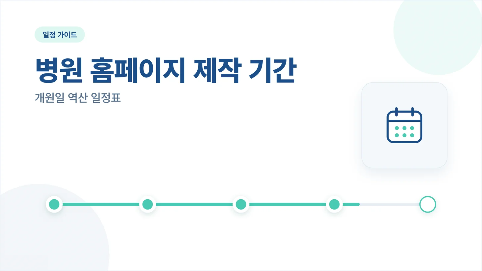 병원 홈페이지 제작 기간