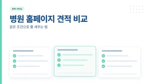 병원 홈페이지 견적 비교