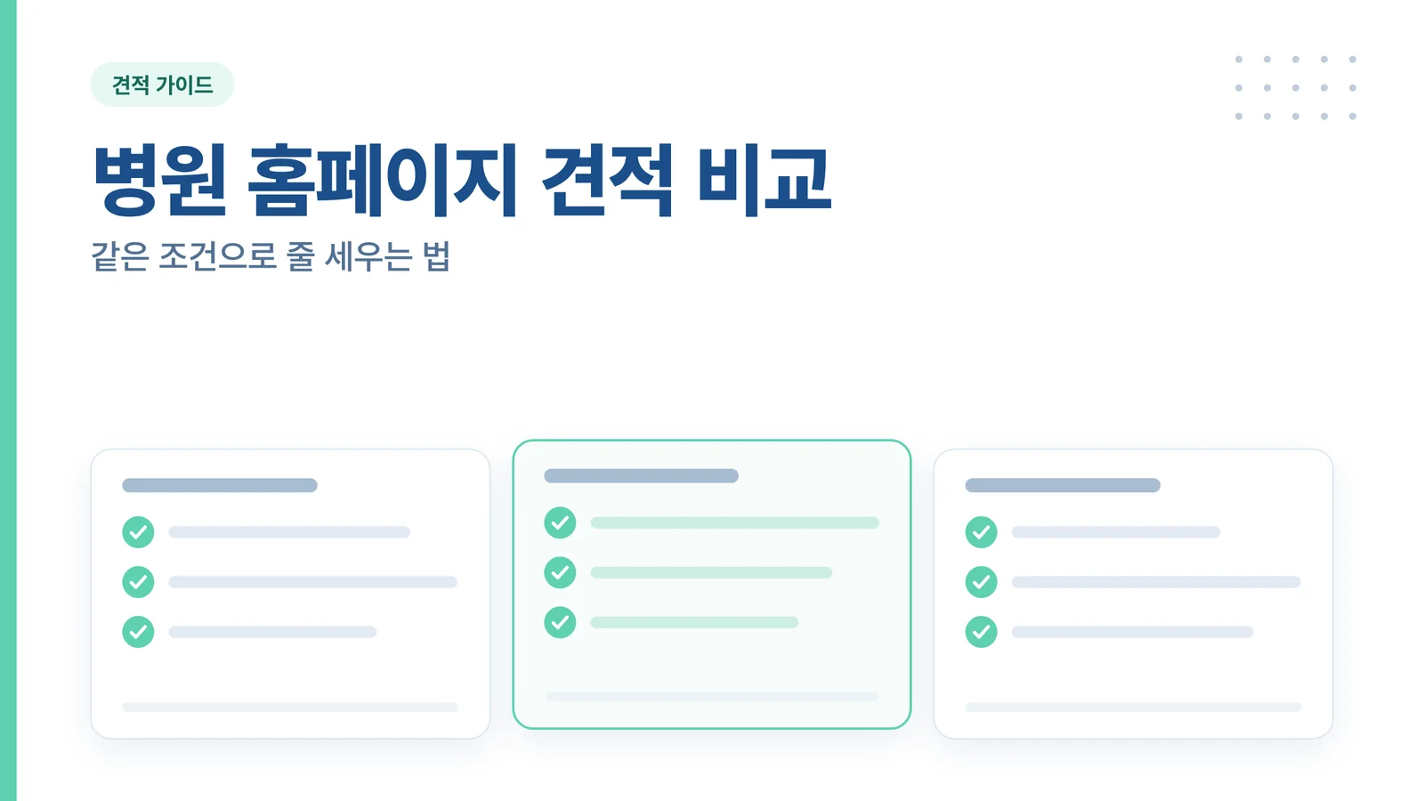 병원 홈페이지 견적 비교