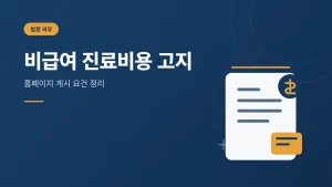 비급여 진료비용 고지 홈페이지