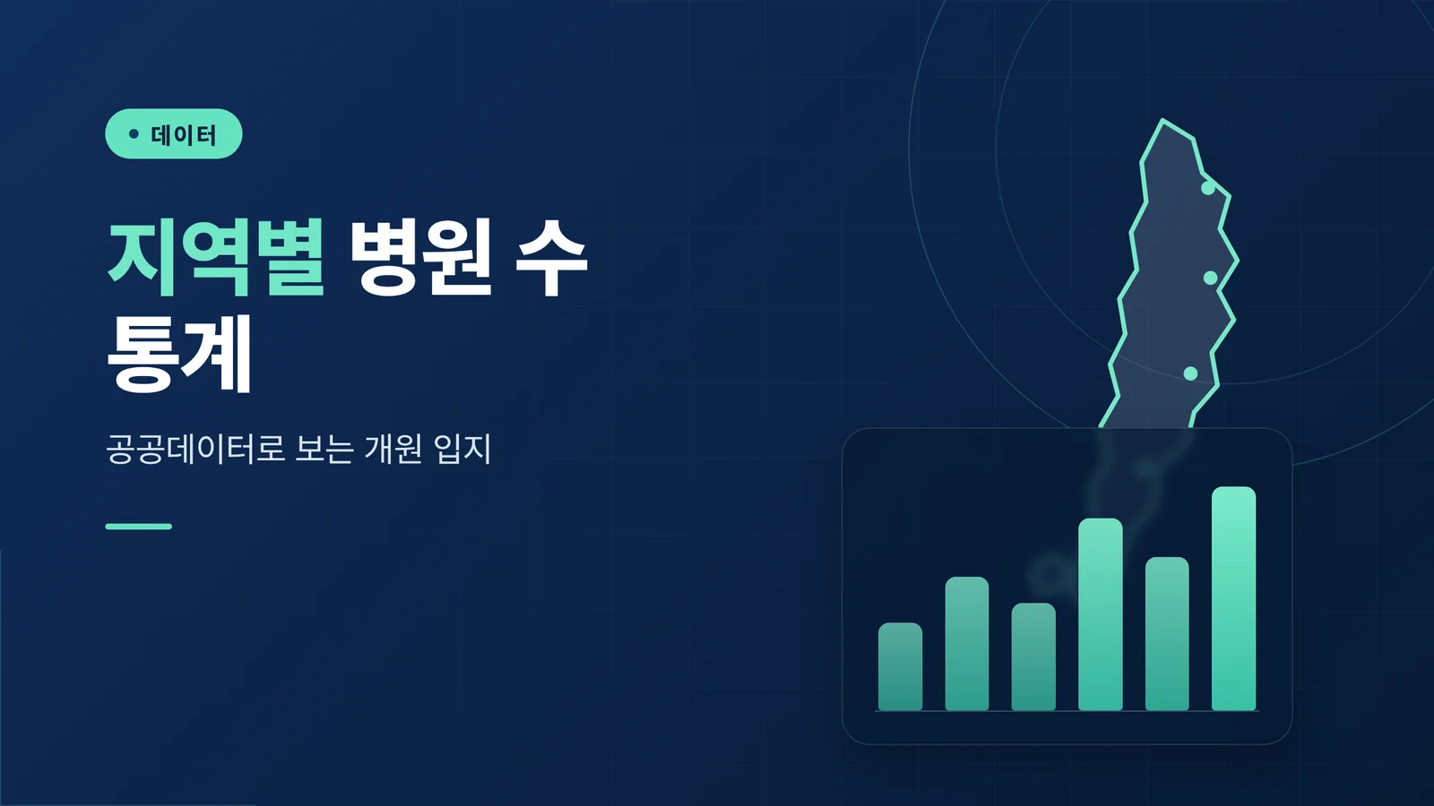 지역별 병원 수 통계